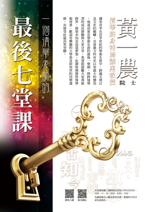 【開課訊息】一個清華老師的最後七堂課─黃一農院士圖片